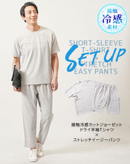 接触冷感スウェット半袖Tシャツ×ストレッチイージースウェットパンツ　セットアップ