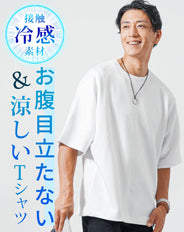 ゆったり快適で涼しいＴシャツ