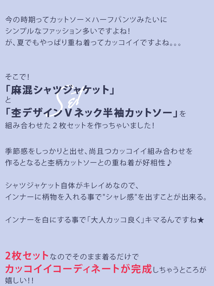 麻混シャツジャケット×杢デザインＶネック半袖カットソー　２点セット