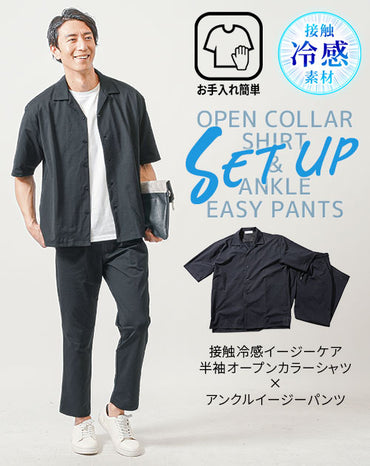 接触冷感ドライイージーケア半袖オープンカラーシャツ×アンクルイージーパンツ セットアップ