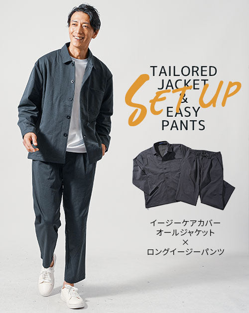 イージーケアカバーオールジャケット×ロングイージーパンツ　セットアップ
