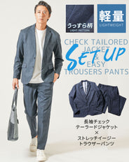 セットアップ 長袖チェックテーラードジャケット×ストレッチイージートラウザーパンツ