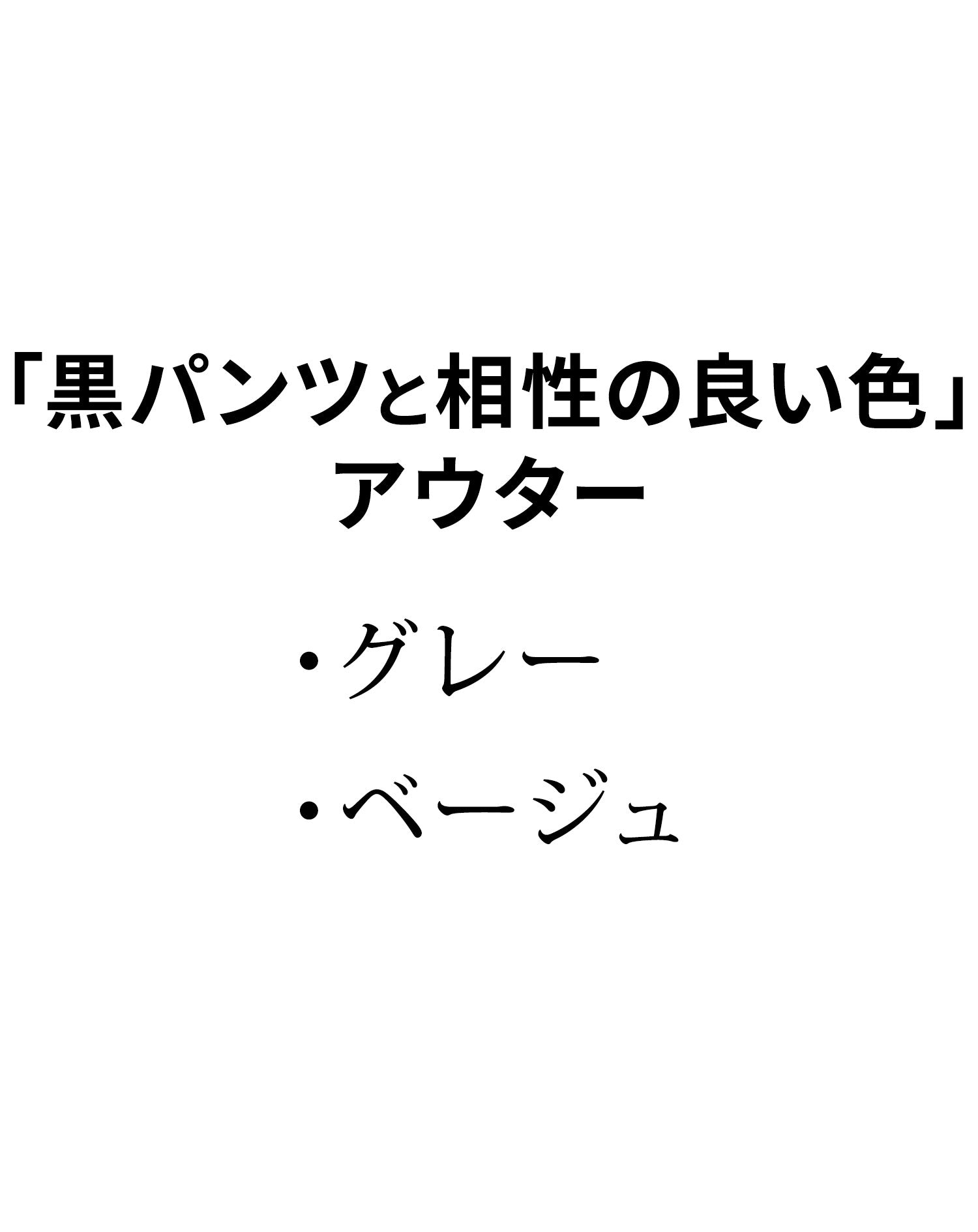 黒パンツに合う暖かい冬アウター