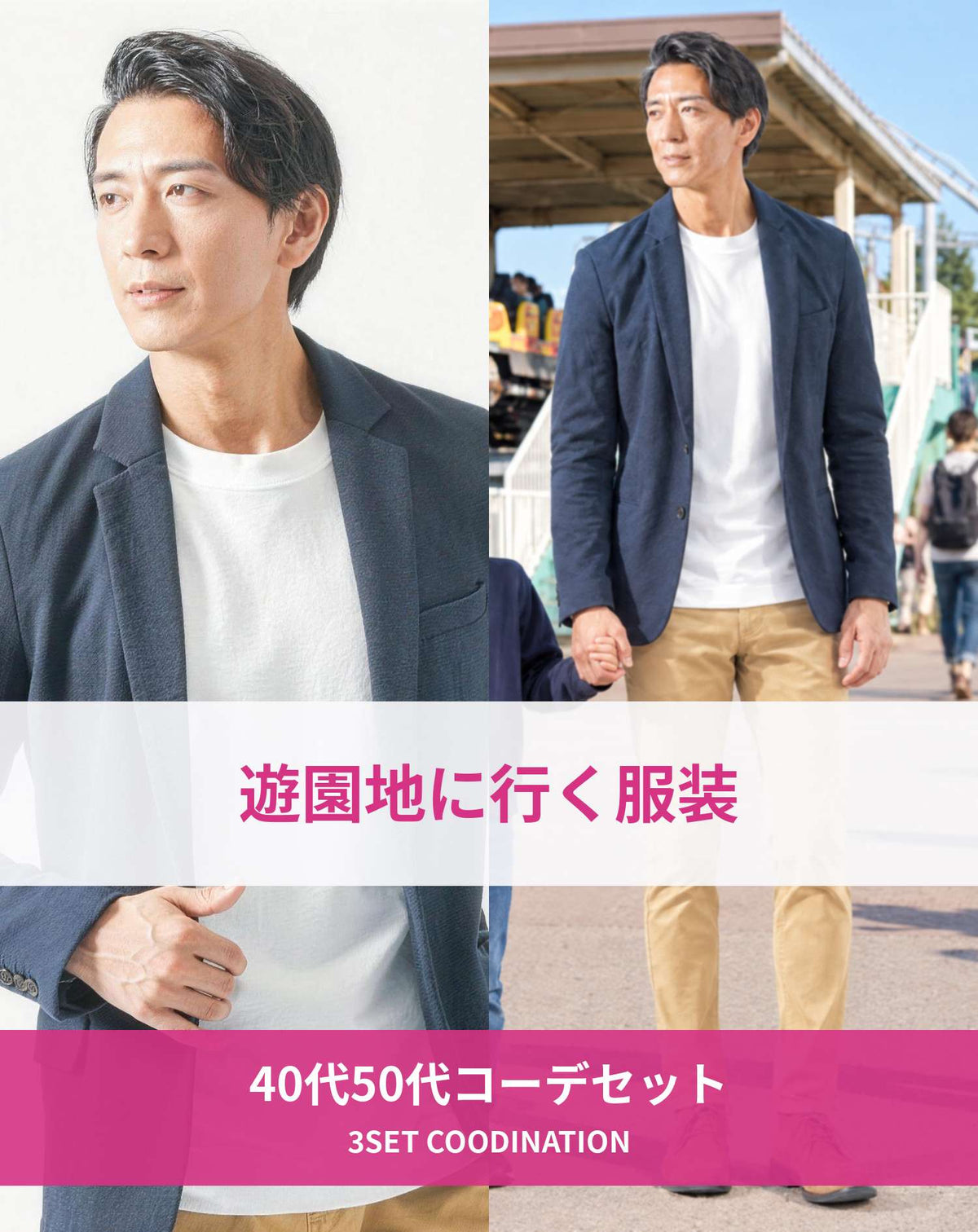 遊園地40代50代の服装3点メンズコーデセット  ネイビーテーラードジャケット×白クルーネックTシャツ×ベージュスキニーテーパードチノパンツ