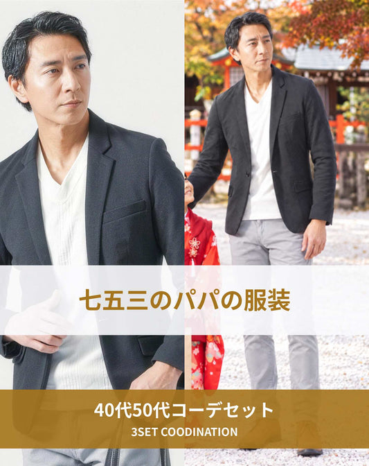 七五三40代50代パパの服装3点メンズコーデセット  黒ジャケット×白VネックTシャツ×グレースキニーチノパンツ