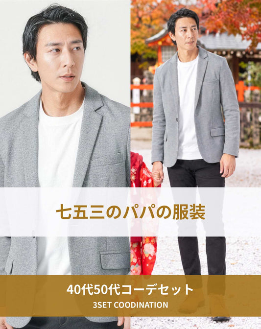 七五三40代50代パパの服装3点メンズコーデセット  グレージャケット×白クルーネックTシャツ×黒チノパンツ