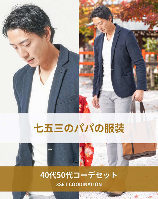 七五三40代50代パパの服装3点メンズコーデセット  ネイビージャケット×白VネックTシャツ×グレーチノパンツ