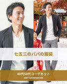 七五三40代50代パパの服装3点メンズコーデセット 黒ジャケット×白VネックTシャツ×グレーチノパンツ