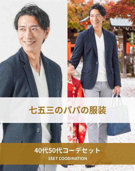七五三40代50代パパの服装3点メンズコーデセット  ネイビージャケット×白VネックTシャツ×グレーチノパンツ