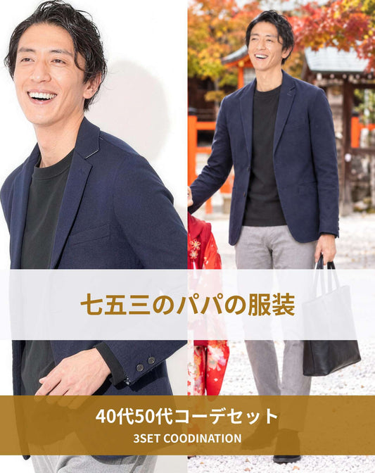 七五三40代50代パパの服装3点メンズコーデセット  ネイビージャケット×黒Tシャツ×グレーチノパン