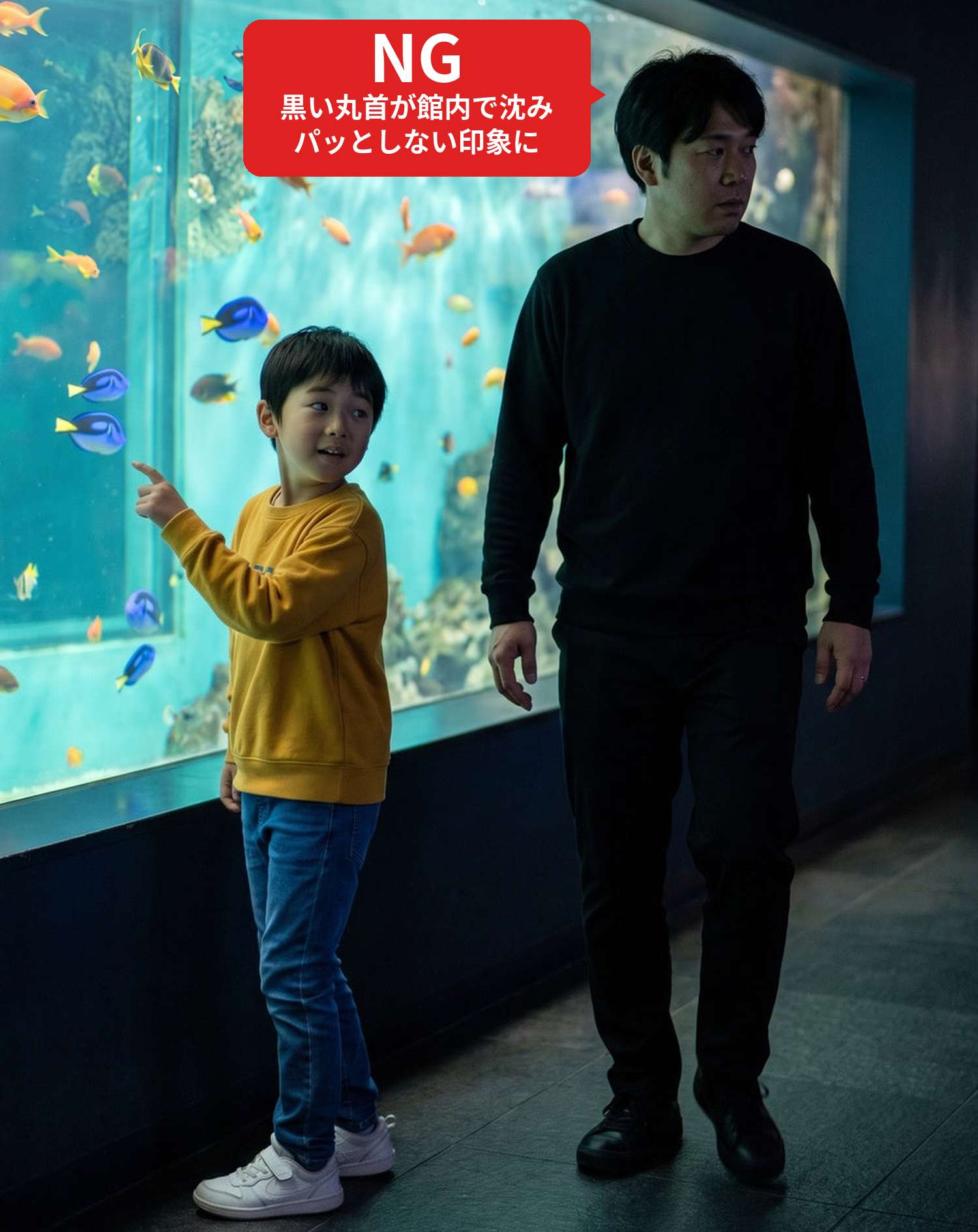 NGコーデ・よくある失敗例　黒い丸首の長袖Tシャツ1枚で家族の水族館に行った状態（NGマーク付き）