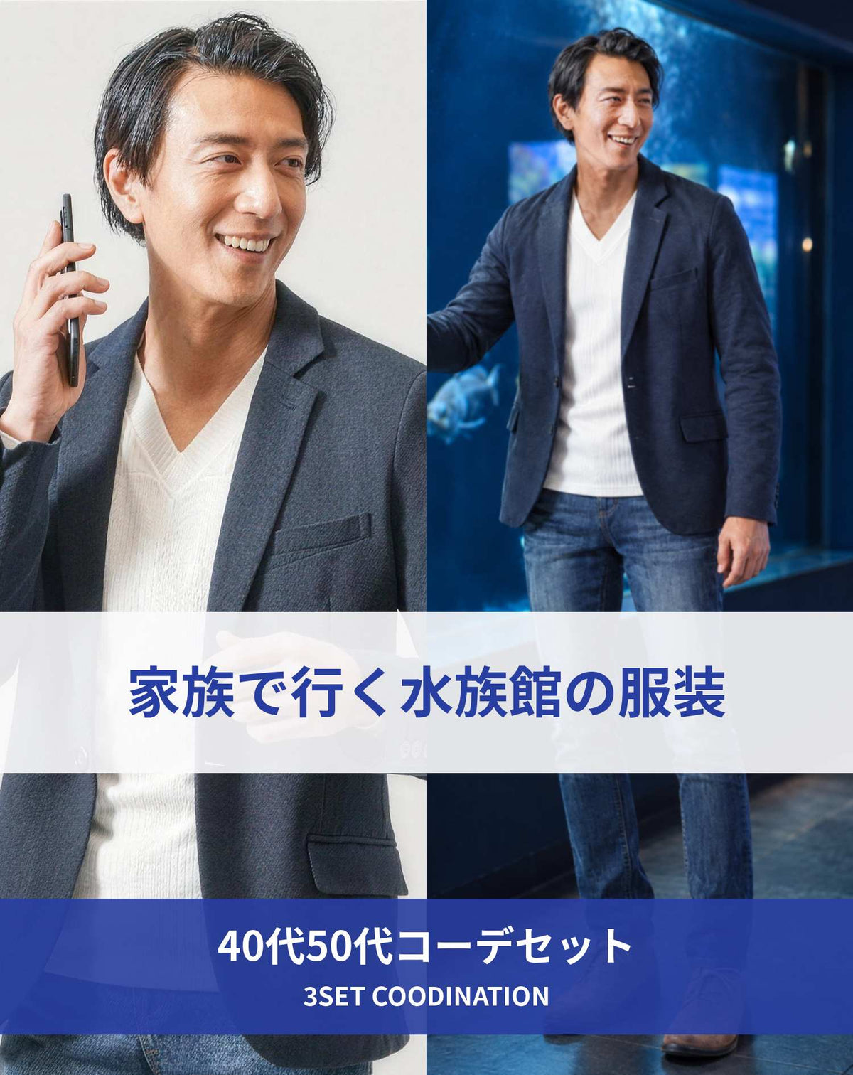 水族館40代50代の服装3点メンズコーデセット  ネイビーテーラードジャケット×白VネックTシャツ×ネイビーデニムパンツ