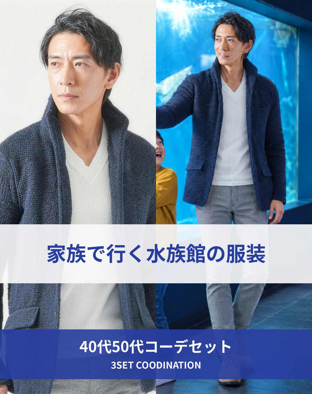 水族館40代50代の服装3点メンズコーデセット  ネイビースタンドカラージャケット×白VネックTシャツ×グレースキニーチノパンツ