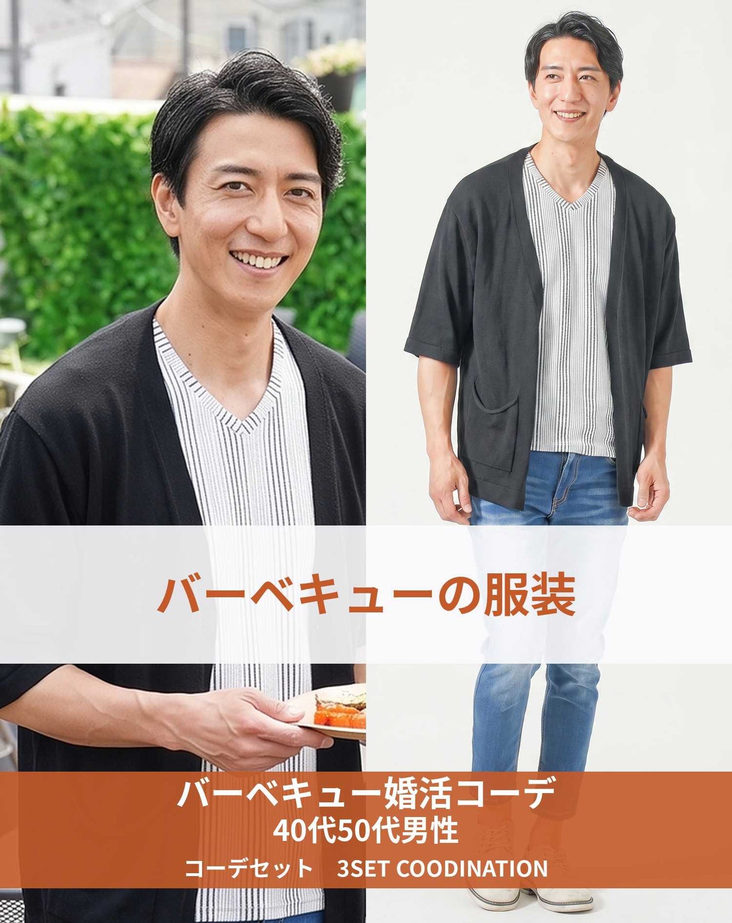 バーベキュー（BBQ）40代50代春～秋の服装3点メンズコーデセット 黒5分袖カーディガン×ストライプ半袖Tシャツ×アンクルデニムパンツ
