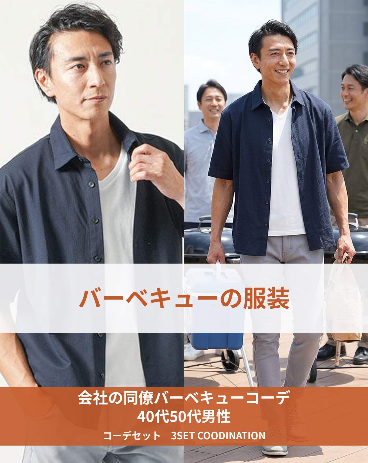 会社のバーベキュー（BBQ）春～秋40代50代の服装3点メンズコーデセット ネイビー半袖シャツ×白Vネック半袖Tシャツ×グレーパンツ
