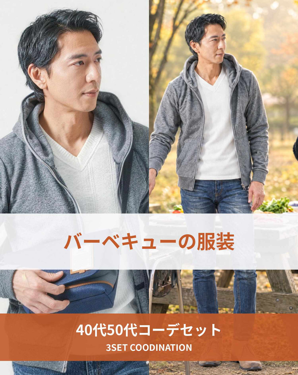 バーベキュー（BBQ）40代50代の服装3点メンズコーデセット グレーパーカー×白VネックTシャツ×ネイビーテーパードデニムパンツ