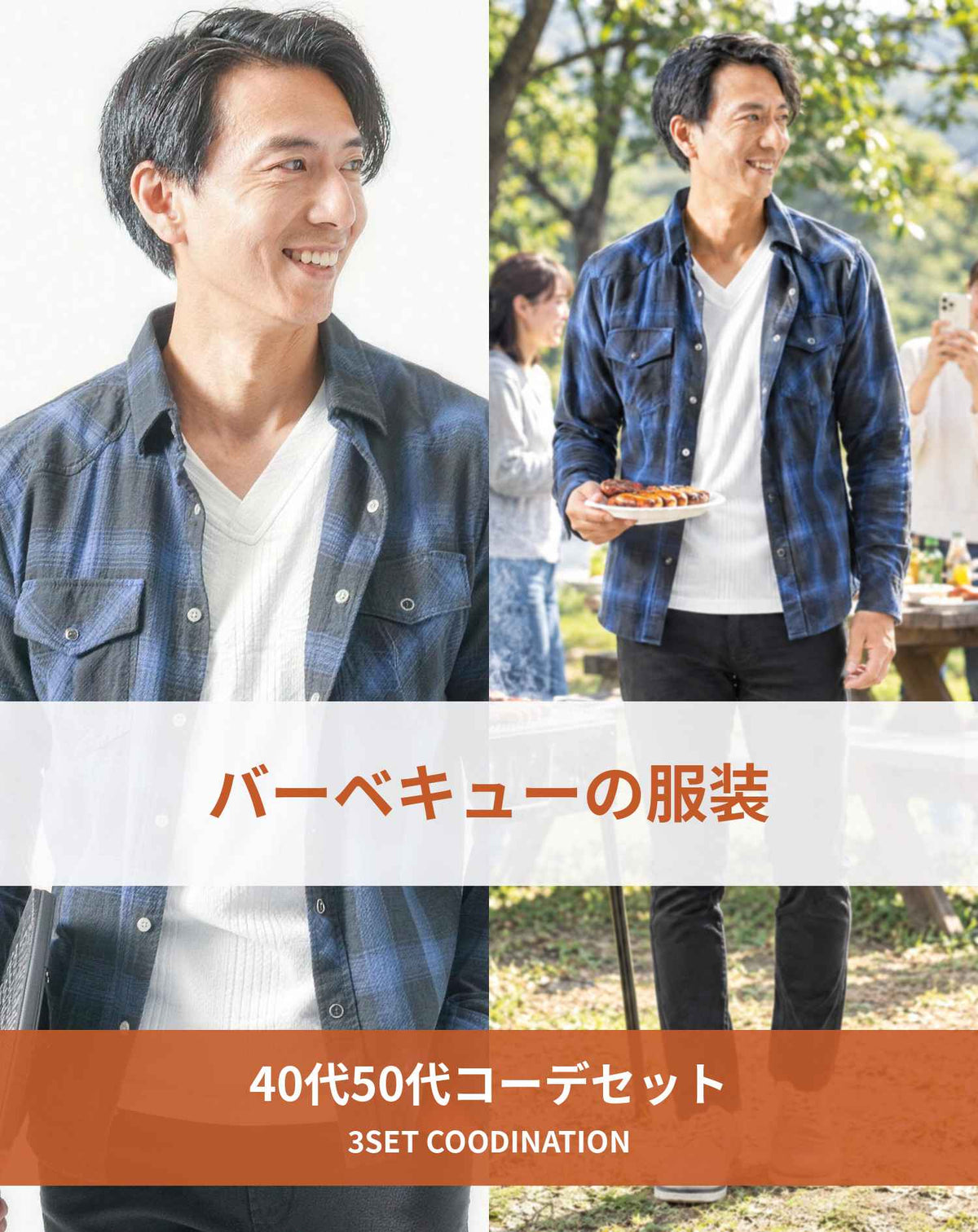 バーベキュー（BBQ）40代50代の服装3点メンズコーデセット  ブルーチェックシャツ×白VネックTシャツ×黒スキニーテーパードチノパンツ
