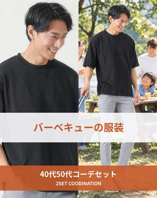バーベキュー（BBQ）40代50代の服装2点メンズコーデセット  黒クルーネックTシャツ×グレースキニーテーパードアンクルチノパンツ