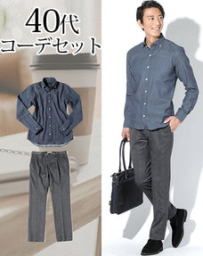 40代メンズ2点コーデセット デニムシャツ×グレーストレッチスラックス