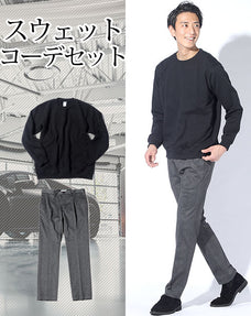 体型カバー・スウェット2点コーデセット 黒スウェットトレーナー×グレーストレッチスラックス