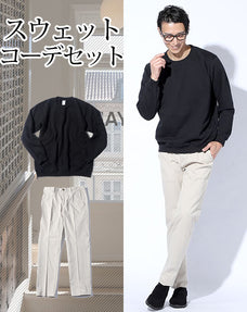 体型カバー・スウェット2点コーデセット 黒スウェットトレーナー×オフホワイトストレッチスラックス biz