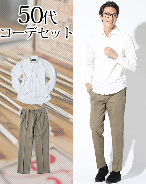 50代メンズ2点コーデセット 白ストレッチ長袖シャツ×カーキストレッチスラックスチノパン biz