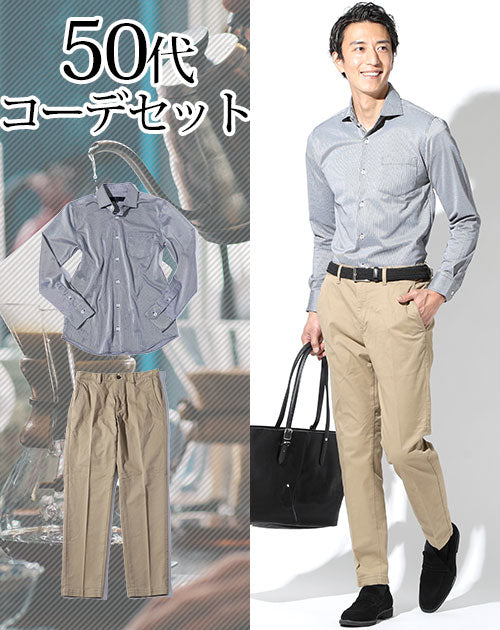 50代メンズ2点コーデセット 長袖ストレッチシャツ×ベージュストレッチスラックスチノパン biz