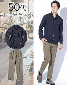 50代メンズ2点コーデセット ネイビー長袖ダブルガーゼシャツ×カーキストレッチスラックスチノパン