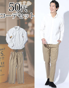 50代メンズ2点コーデセット 白長袖ダブルガーゼシャツ×ベージュストレッチスラックスチノパン