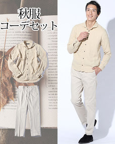 秋服ファッションメンズ2点コーデセット モカベージュ長袖ダブルガーゼスリムシャツ×オフホワイトテーパードスラックスチノパン