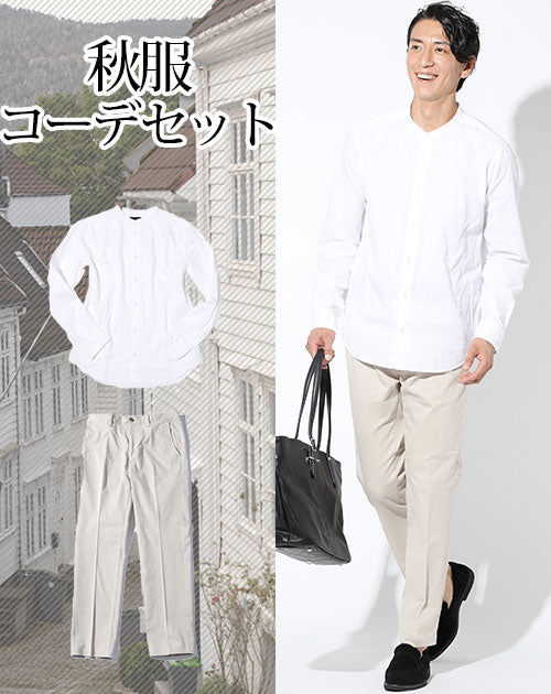 秋服ファッションメンズ2点コーデセット 白長袖バンドカラーシャツ×オフホワイトテーパードスラックスチノパン