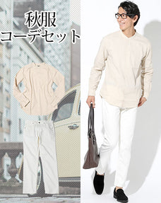 秋服ファッションメンズ2点コーデセット ベージュ長袖バンドカラーシャツ×白スリムストレッチチノパン