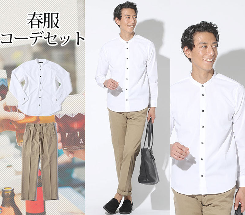 【爽やかな春の色使いで簡単おしゃれ】春服ファッションメンズ2点コーデセット 白イージーケアバンドカラー長袖シャツ×ベージュストレッチスラックスチノパン biz