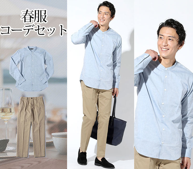 【爽やかな春の色使いで簡単おしゃれ】春服ファッションメンズ2点コーデセット ブルーシャンブレーバンドカラー長袖シャツ×ベージュストレッチスラックスチノパン biz