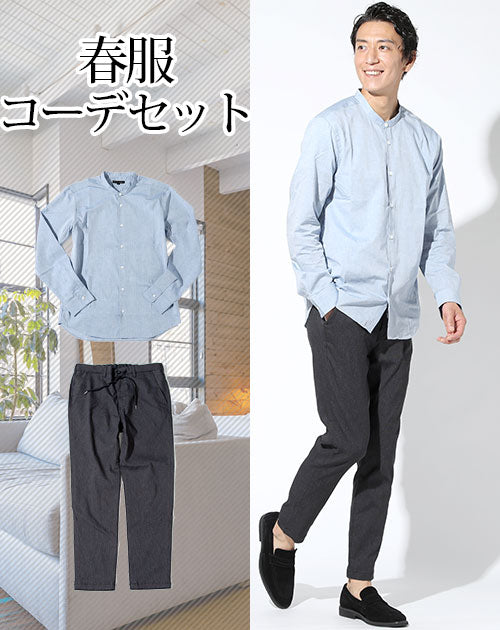 春服ファッションメンズ2点コーデセット ブルーシャンブレーバンドカラー長袖シャツ×チャコールグレーストレッチアンクルパンツ