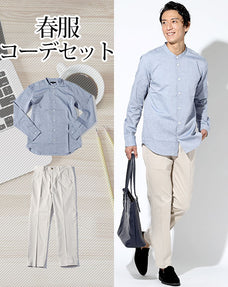 春服ファッションメンズ2点コーデセット ネイビーシャンブレーバンドカラー長袖シャツ×オフホワイトストレッチスラックスチノパン