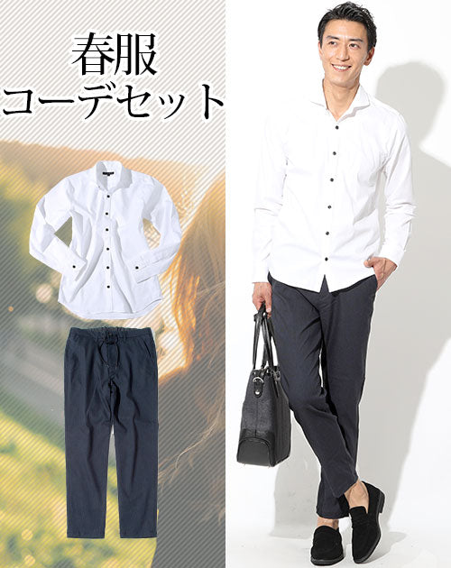 春服ファッションメンズ2点コーデセット 白ホリゾンタルカラー長袖シャツ×ネイビーストレッチアンクルパンツ