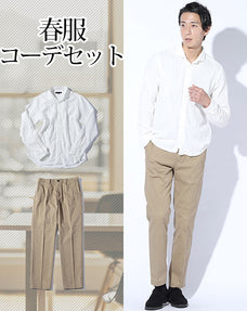 春服ファッションメンズ2点コーデセット 白ダブルガーゼ長袖シャツ×ベージュストレッチスラックスチノパン