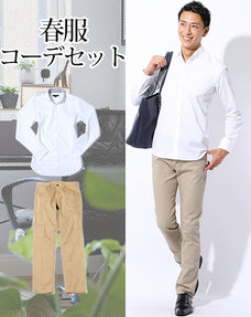 春服ファッションメンズ2点コーデセット 白形態安定長袖シャツ×ベージュスリムストレッチチノパン