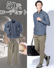 50代メンズ2点コーデセット インディゴデニムシャツ×カーキストレッチスラックスチノパン biz