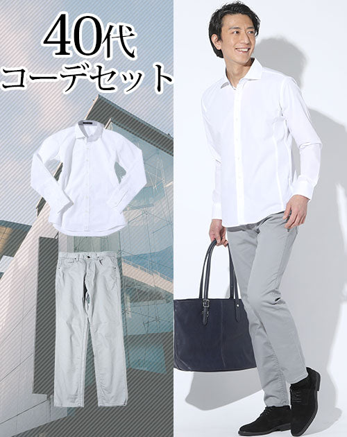 40代メンズ2点コーデセット 白イージーケア立体裁断長袖シャツ×グレーストレッチスリムチノパンツ