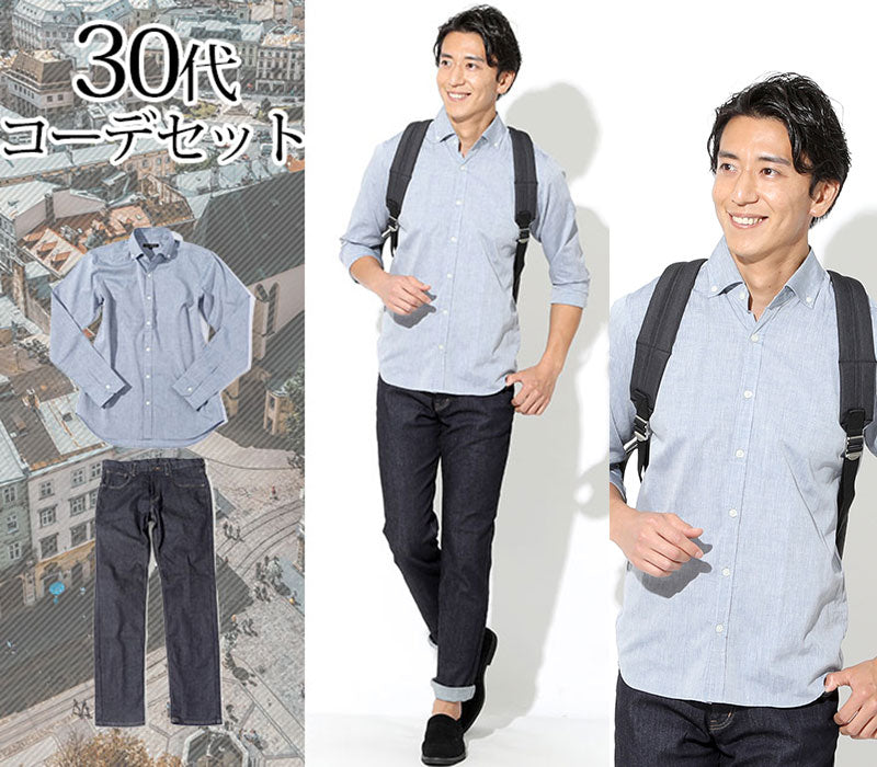 【大人のシンプルシャツスタイル】30代メンズ2点コーデセット シャンブレーシャツ×デニムパンツ biz