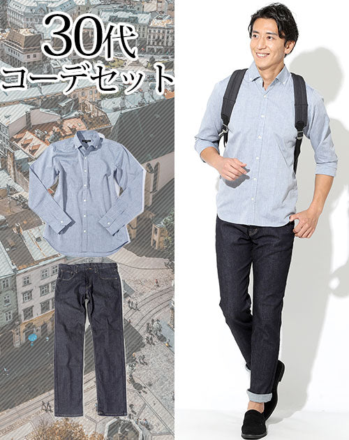 30代メンズ2点コーデセット シャンブレーシャツ×デニムパンツ