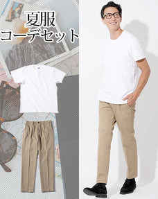 夏服ファッションメンズ2点コーデセット 白厚手半袖Tシャツ×ベージュストレッチスラックスチノパン