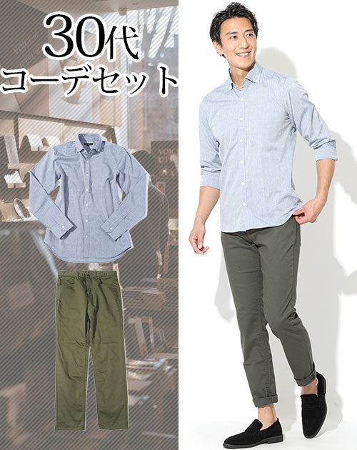 30代メンズ2点コーデセット シャンブレーシャツ×カーキチノパンツ biz