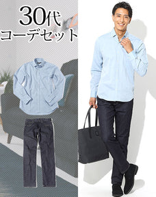 30代メンズ2点コーデセット サックスシャンブレーシャツ×デニムパンツ