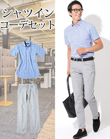 シャツイン・タックイン2点コーデセット ブルーギンガムチェック形態安定半袖シャツ×グレーストレッチチノパン