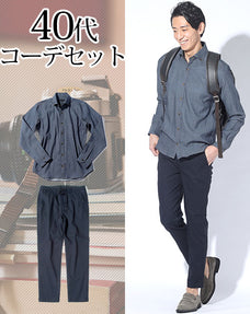 40代メンズ2点コーデセット インディゴデニムシャツ×ネイビーストレッチアンクルパンツ