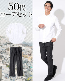 50代メンズ2点コーデセット 白バンドカラー長袖シャツ×黒ストレッチデニムパンツ