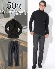 50代メンズ2点コーデセット 黒スリムタートルネックニット×黒ストレッチデニムパンツ biz